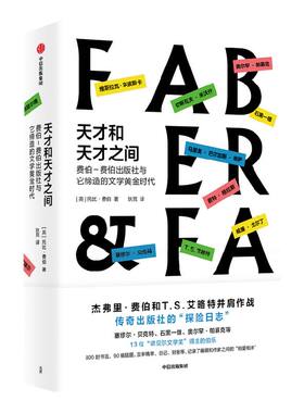 天才和天才之间 托比费伯著 传奇出版社的 探险日志 诺奖搬运工 费伯出版社的出版秘籍 天才编辑部 的传奇故事中信出版社图书正版