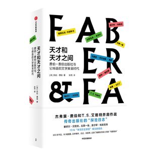 天才和天才之间 托比费伯著 传奇出版社的 探险日志 诺奖搬运工 费伯出版社的出版秘籍 天才编辑部 的传奇故事中信出版社图书正版