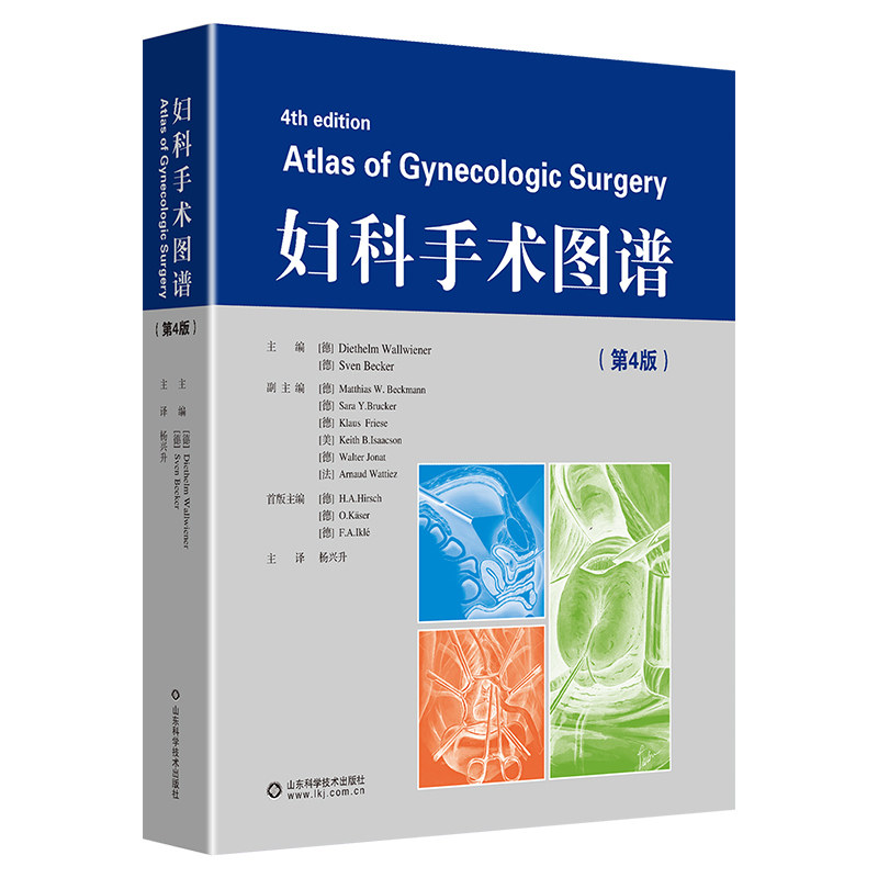 妇科手术图谱 第4版第四版 妇科肿瘤学妇科泌尿学肛肠妇科学手术技术 妇产科手术学 妇产科学临床解剖学 山东科学技术出版社