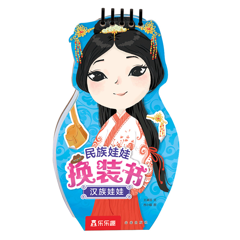 乐乐趣民族娃娃换装书汉族娃娃
