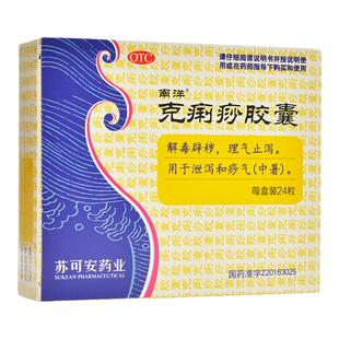 南洋 克痢痧胶囊 0.28g*12粒/24粒/盒