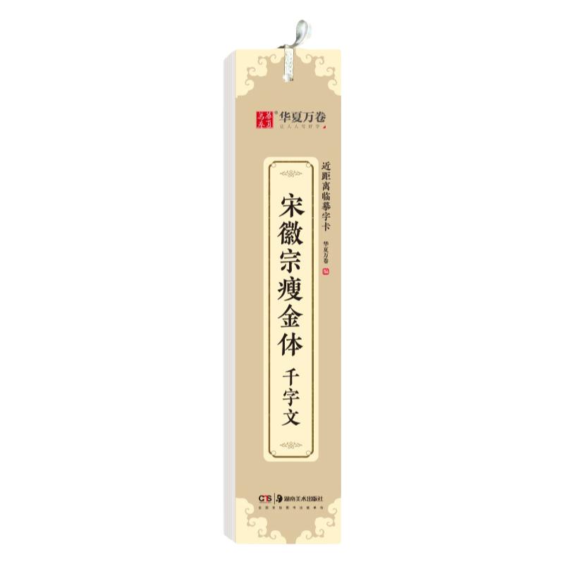 华夏万卷楷书字帖 宋徽宗瘦金体 千字文 近距离临摹字卡 楷书书法毛笔练字帖 碑帖成人高清墨迹本初学者入门教程钢笔硬笔临摹字帖