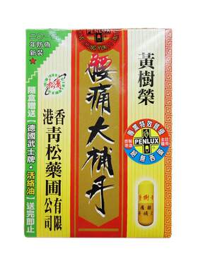 香港青松药圃黄树荣腰痛大补丹30粒活络舒筋健步强身滋补产后调理