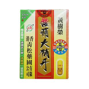 香港青松药圃黄树荣腰痛大补丹30粒活络舒筋健步强身滋补产后调理