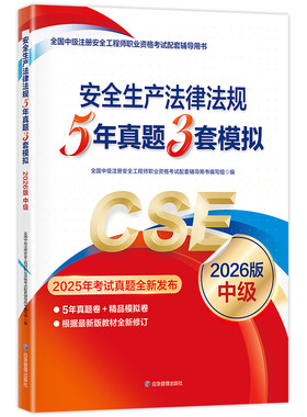 官方2026年注册安全师工程师 5年历年真题详解3套考前模拟试卷 安全生产法律法规 应急管理社 全国中级安全工程师考试辅导用书题库