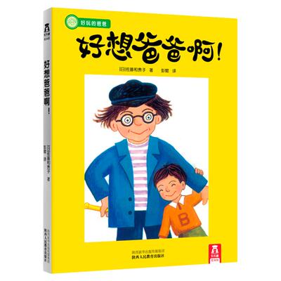 乐乐趣精装绘本 好玩的爸爸系列好想爸爸啊经典绘本故事书3-6岁儿童早教启蒙认知亲子共读成长教育睡前故事幼儿园课外阅读书籍