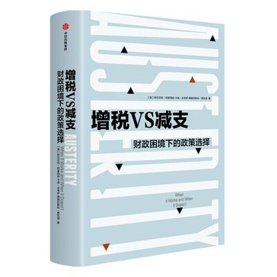 增税VS减支 财政困境下的政策选择 阿尔贝托阿莱西纳 著 曼哈顿学院哈耶克图书奖 英国金融时报2019年暑期图书之一 经济理论 中信