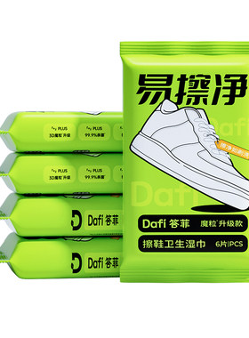 【答菲易擦净】热卖100W擦鞋湿巾
