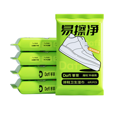【答菲易擦净】热卖100W擦鞋湿巾