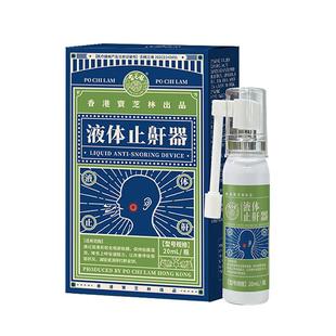 香港宝芝林医用液体止鼾器鼾立停神器防张口睡觉打呼噜家用呼吸