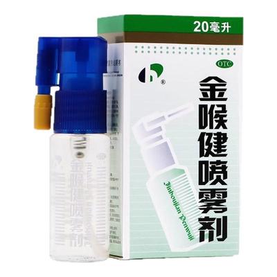 【宏宇】金喉健喷雾剂20ml*1瓶/盒口腔溃疡牙龈肿痛溃疡咽痛咽喉炎