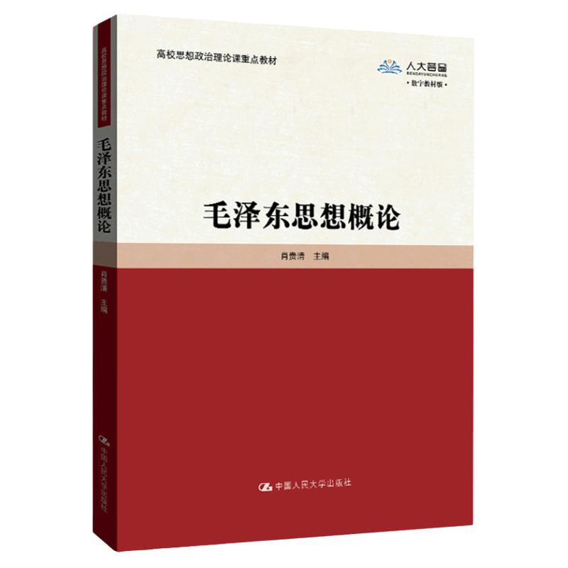 毛泽东思想概论肖贵清