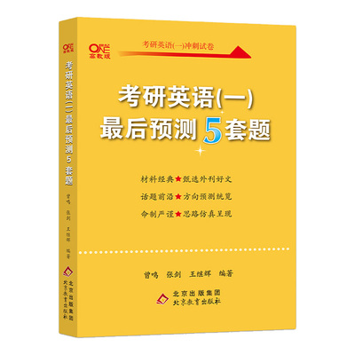 2024张剑黄皮书最后预测5套题