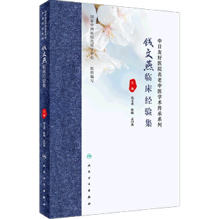 钱文燕临床经验集 钱文燕 陈曦 孟闫燕 中日友好医院名老中医学术传承系列 中医诊疗皮肤病临床医案 人民卫生出版社 9787117359528