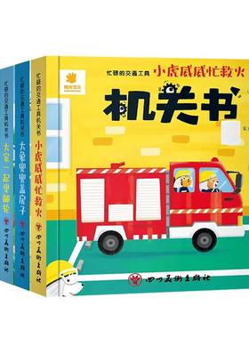 6本阳光宝贝交通工具机关书