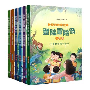 神奇的数学故事全套fb一年级登陆冒险岛二年级丛林奇遇记三年级海洋探险记四年级勇闯兰花关五年级生日大转盘六年级封印吉祥物