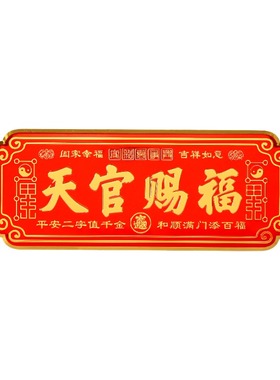 天官赐福门贴大门对邻居大门卧室门入户门乔迁金属挂件大尺寸客厅