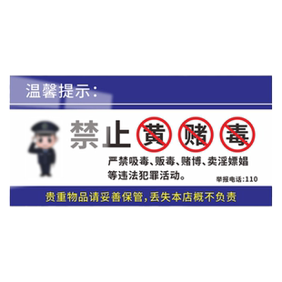 禁止黄赌毒标识标牌拒绝赌博警示牌亚克力宾馆客房酒店前台三禁标识贴纸民警提示牌严禁卖淫提醒警告标志定制