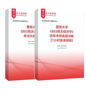 2027年暨南大学803西方经济学考试大纲解析历年考研真题详解7小时高清视频圣才考研官方资料