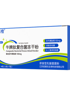 恬橙牛脾肽牛脾肽小分子肽
