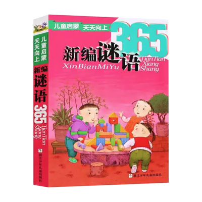 新编谜语365儿童启蒙天天向上