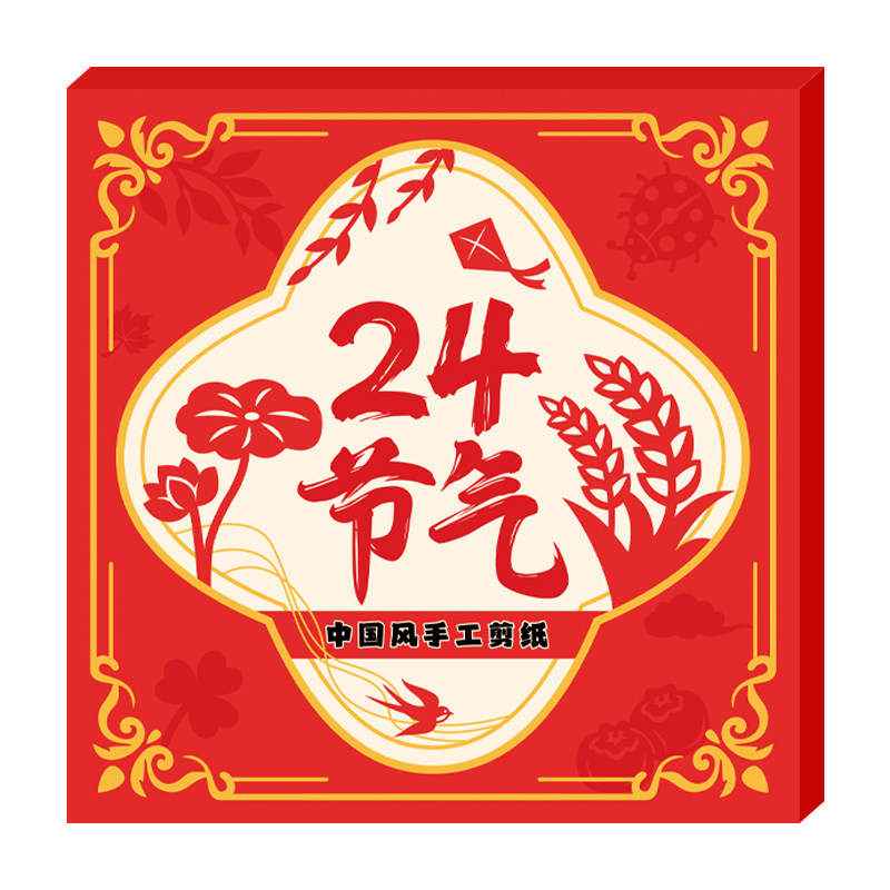 二十四节气剪纸儿童手工中国风窗花剪纸立春惊蛰清明谷雨小满夏至白露秋分霜降冬至大寒新年diy春节专用卡纸