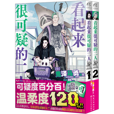 看起来很可疑的二人漫画1-2册