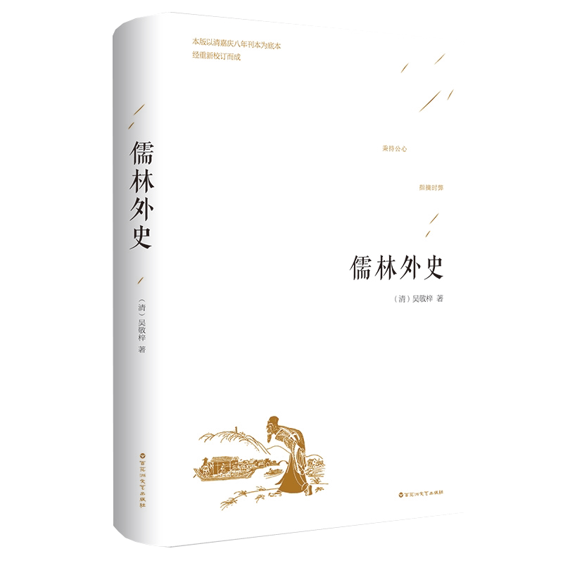 儒林外史 吴敬梓著 正版精装 古/近代小说（191