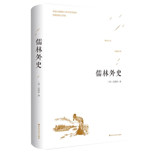 儒林外史 吴敬梓著 正版精装 中国古代长篇讽刺小说 古典文学名著丛书初三9九年级下册必读 初高中青少版课外书 足本无删减原著