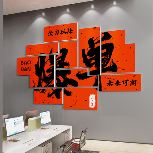 天天爆单贴纸挂画摆件办公室墙面装饰销售中介门网店电商公司文化