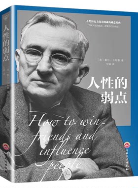 人性的弱点卡耐基正版经典青春文学小说成功励志书籍人性的弱点全集 人生必读的成功书籍 人际关系学抖音同款畅销书