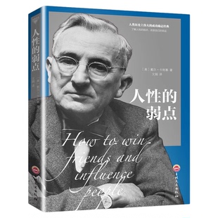 人性的弱点卡耐基正版经典青春文学小说成功励志书籍人性的弱点全集 人生必读的成功书籍 人际关系学抖音同款畅销书