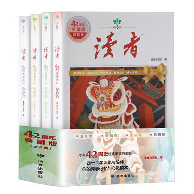 读者42周年典藏版全4册 2024年精华合订本成长亲情生活哲理金句写作素材积累青少年小学生版初中高中生珍藏校园经典文摘励志蝶变篇