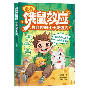 【抖音同款】漫画饿鼠效应 学会节制欲望培养内驱力逻辑思维启蒙 成长教育指南 会自控的孩子更强大 培养强者思维