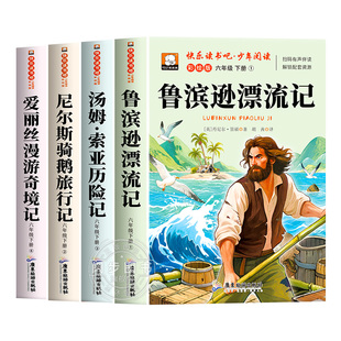 全套4册鲁滨逊漂流记六年级下册必读正版的课外书尼尔斯骑鹅旅行记原著完整版快乐读书吧六下阅读书籍老师推荐汤姆索亚6下课外书目