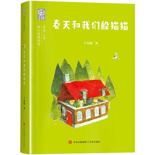 春天和我们躲猫猫 二年级共读书目典耀江西辽宁语润吉林新疆粤韵书香金波给小时候的诗歌童话必小学生课外书儿童文学读物青岛出版