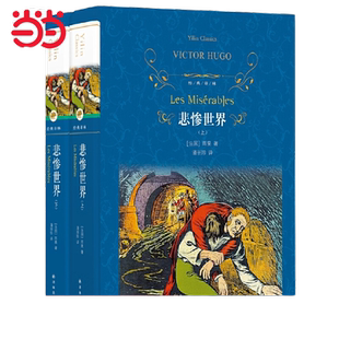 当当网 经典译林：悲惨世界维克多·雨果 译林出版社 正版书籍