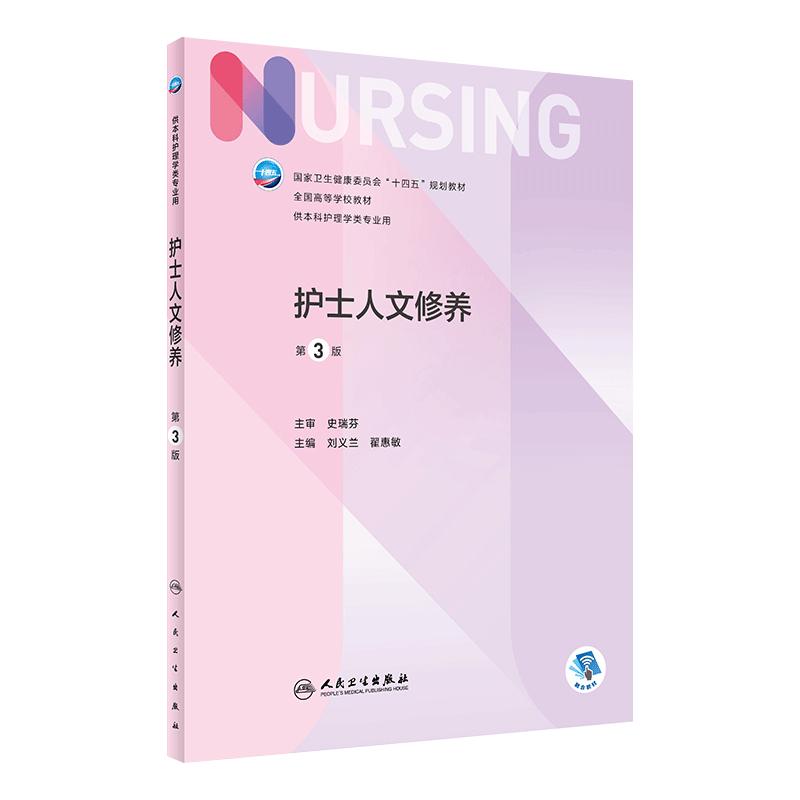 护士人文修养 第三3版人卫正版第6版儿科外科基础导论基护第六八版副高护士考编用书本科考研教材人民卫生出版社护理学书籍全套