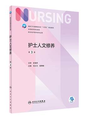 护士人文修养 第三3版人卫正版第6版儿科外科基础导论基护第六八版副高护士考编用书本科考研教材人民卫生出版社护理学书籍全套