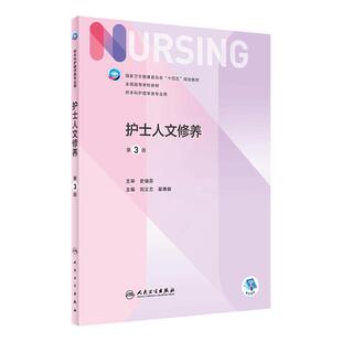 护士人文修养 第三3版人卫正版第6版儿科外科基础导论基护第六八版副高护士考编用书本科考研教材人民卫生出版社护理学书籍全套
