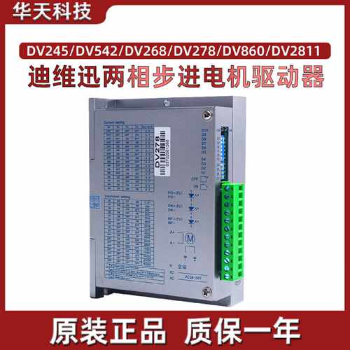 议价迪维迅两相步进电机驱动器DV245/DV542/DV268/DV278/DV860/DV