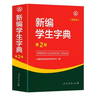 新编学生字典第二版双色本人民教育出版社第2版2024年新版中小学生专用便携词语字典人教版 新版正版新华字典词典精装工具书2023