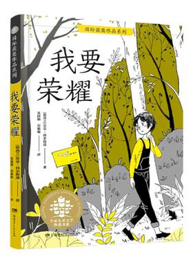 我要荣耀全球儿童文学典藏书系国际获奖作品系列 学校推荐阅读儿童文学书籍 湖南少年儿童出版社