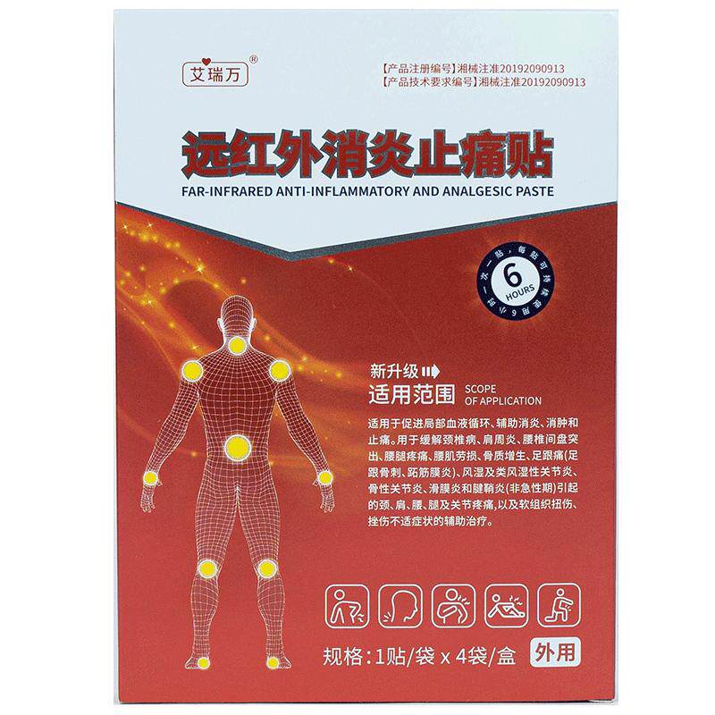 艾瑞万远红外消炎止痛贴膏药贴医用器械肩周炎辅助治疗贴膏颈椎贴