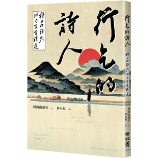 【现货】行乞的诗人:种田山头火俳句百首精选 台版原版中文繁体诗歌 正版进口书籍 善优图书