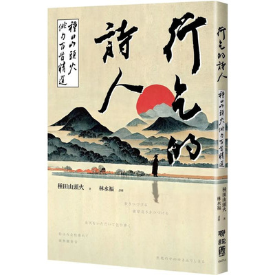【现货】行乞的诗人：种田山头火俳句百首精选 台版原版中文繁体诗歌 正版进口书籍 善优图书