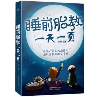 正版 睡前胎教一天一页 胎教故事书孕期书籍怀孕书籍 胎教故事书 胎宝宝孕期孕妇书籍大全怀孕期孕期书籍大全胎教胎教书籍胎教音乐