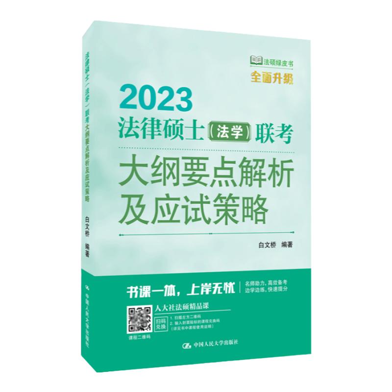 正版书籍 2023法律硕士(法学)联考大纲要点解析及应试策略 白文桥中国人民大学出版社 考试复习资料 参考书