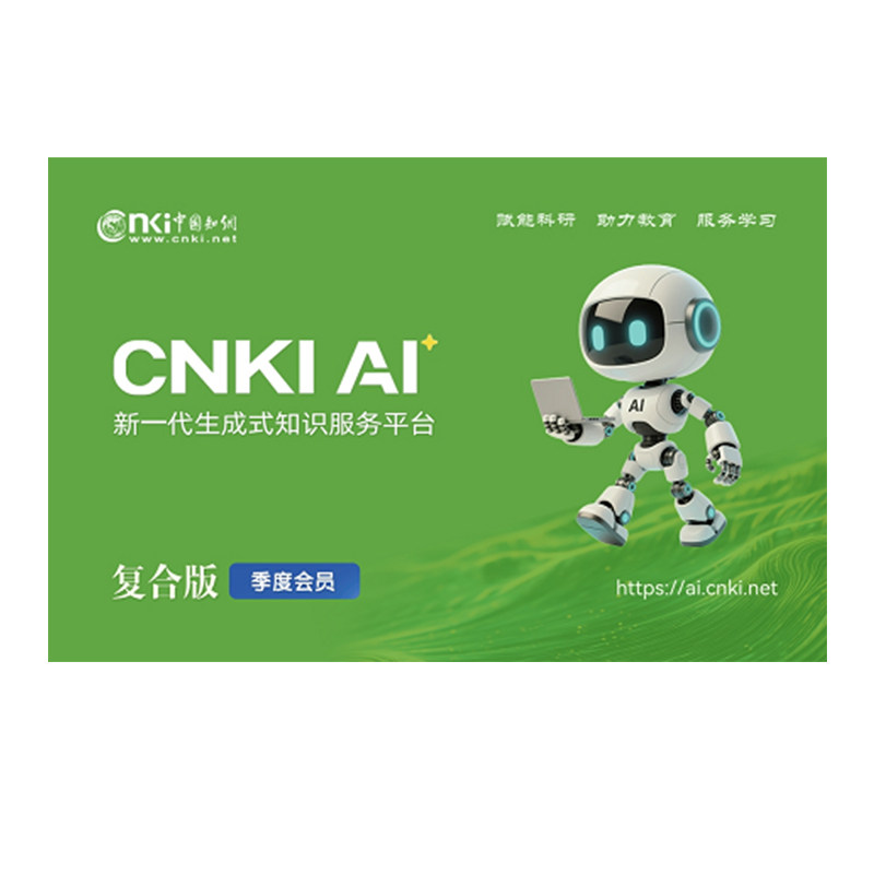 知网cnkiai学术研究助手会员Ai复合版纯净版文献下载账号正版充值