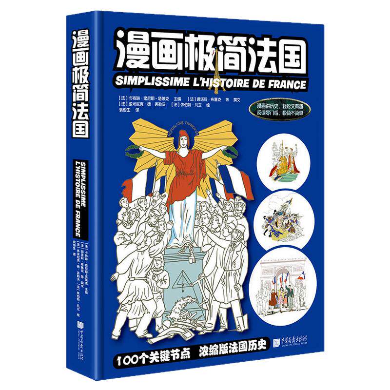 【新书】漫画极简法国100个关键节点+600幅漫画一本书看懂法国历史古代中世纪旧制度大革命19-20世纪中国画报出版社